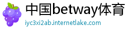 中国betway体育app官网